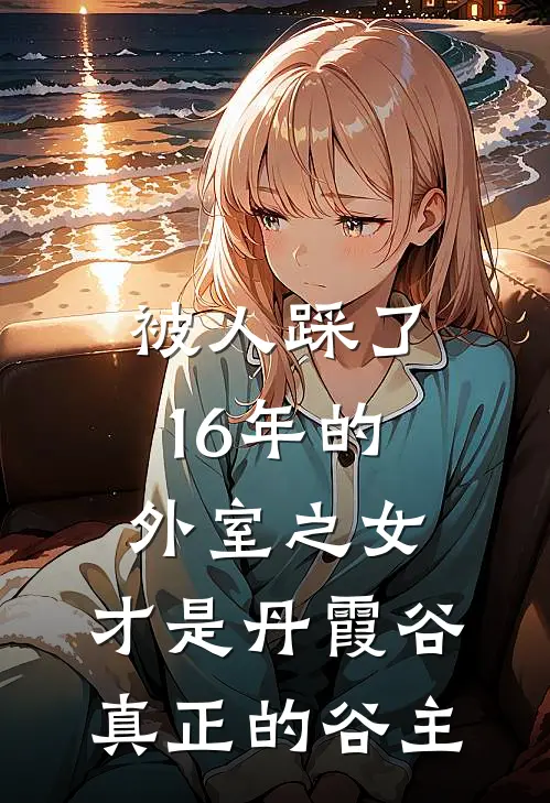 被人踩了16年的外室之女，才是丹霞谷真正的谷主