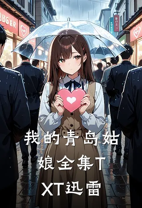 我的青岛姑娘全集TXT迅雷