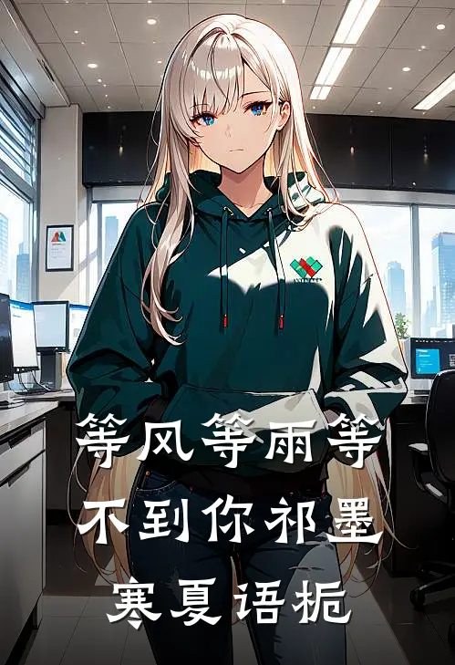 等风等雨等不到你祁墨寒夏语栀
