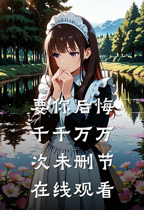 要你后悔千千万万次未删节在线观看