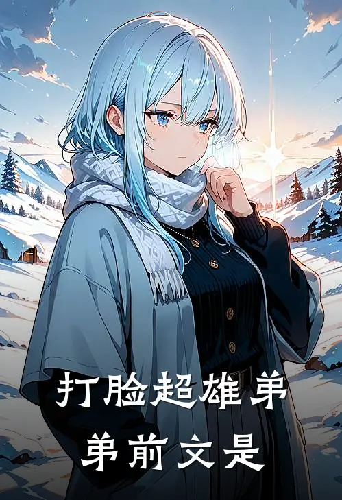 打脸超雄弟弟前文是
