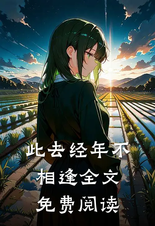 此去经年不相逢全文免费阅读