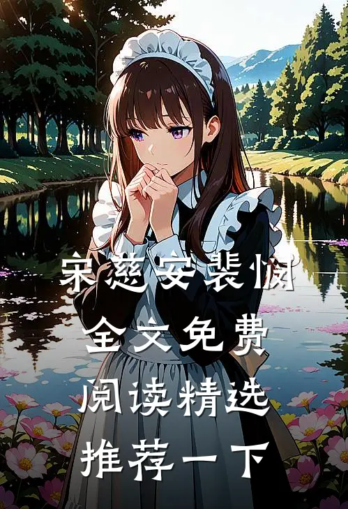 宋慈安裴悯全文免费阅读精选推荐一下