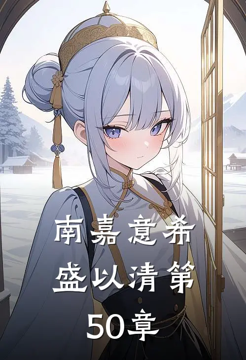 南嘉意希盛以清第50章