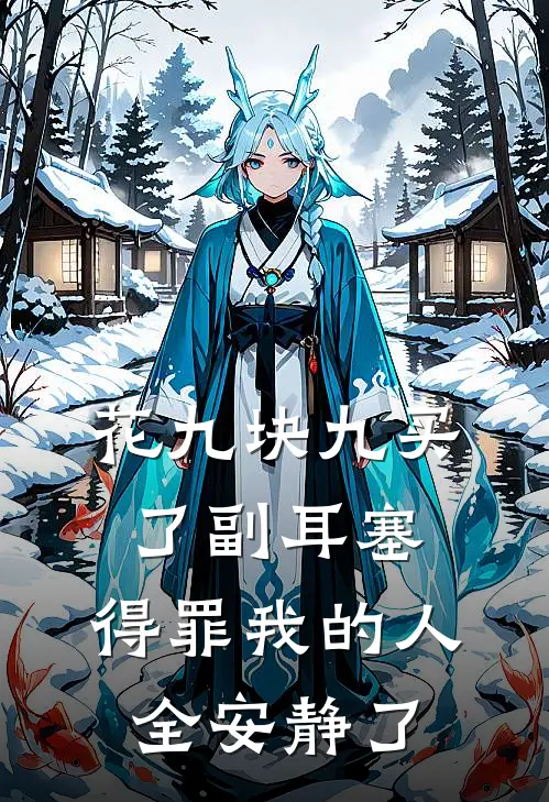 花九块九买了副耳塞，得罪我的人全安静了