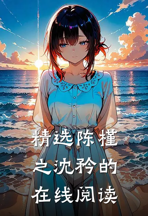 精选陈槿之沈矜的在线阅读