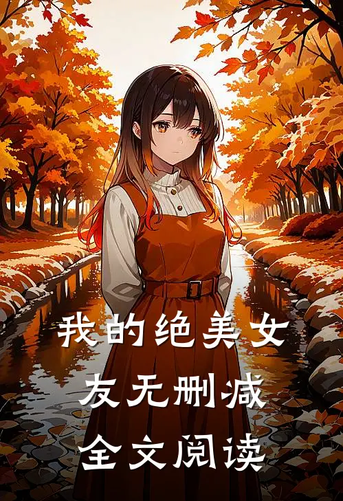 我的绝美女友无删减全文阅读
