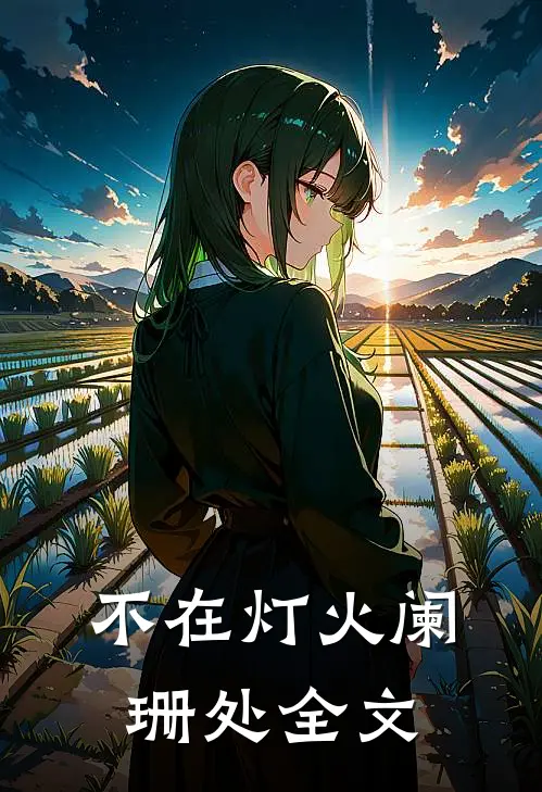 不在灯火阑珊处全文