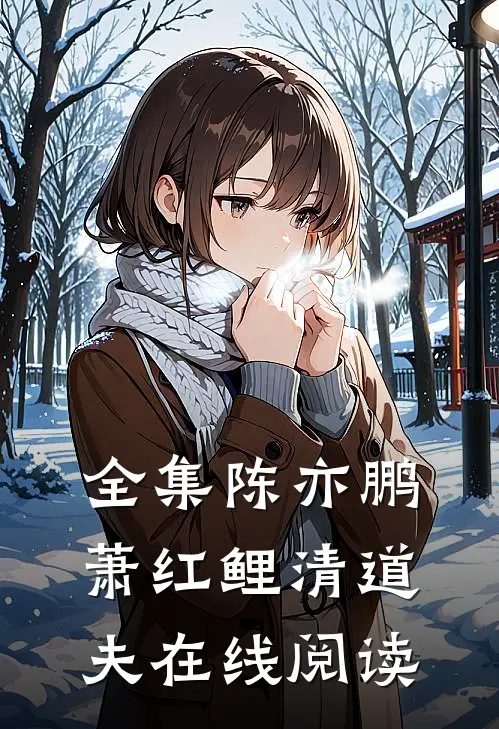 全集陈亦鹏萧红鲤清道夫在线阅读