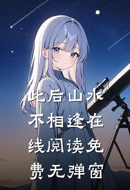 此后山水不相逢在线阅读免费无弹窗