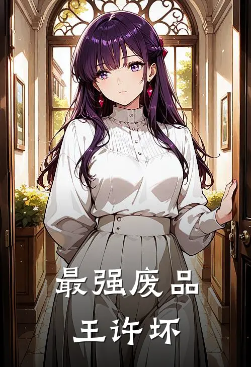 最强废品王许坏