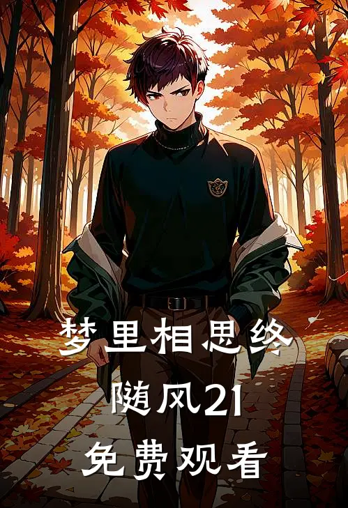 梦里相思终随风21免费观看