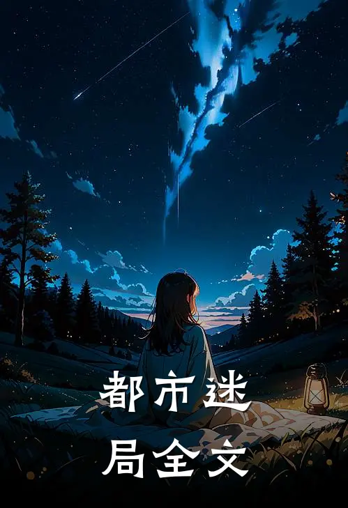 都市迷局全文