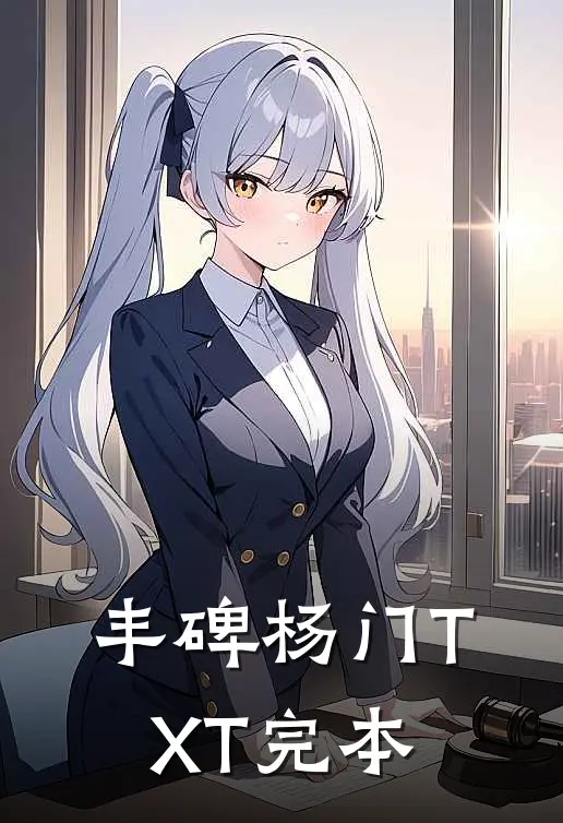 丰碑杨门TXT完本
