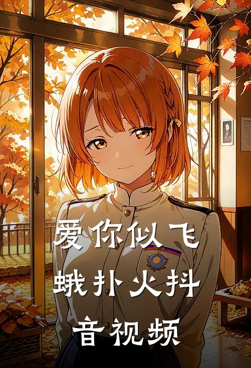 爱你似飞蛾扑火抖音视频