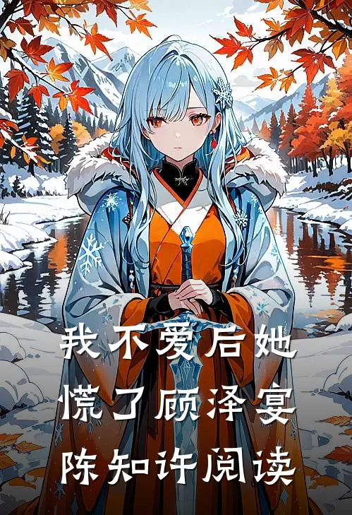 我不爱后她慌了顾泽宴陈知许阅读