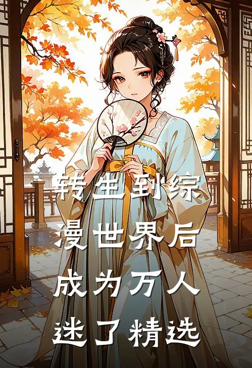 转生到综漫世界后成为万人迷了精选