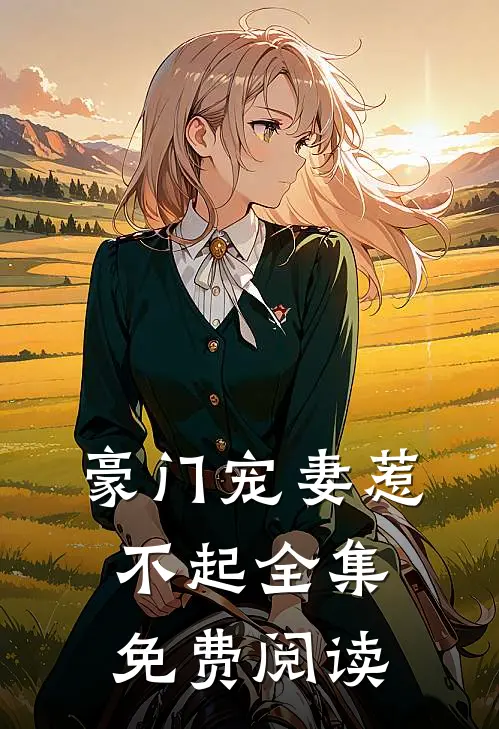 豪门宠妻惹不起全集免费阅读