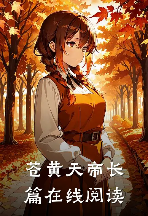 苍黄天帝长篇在线阅读