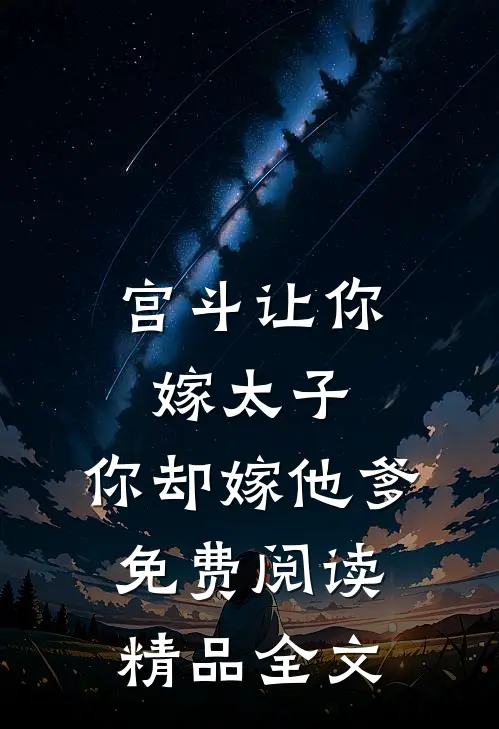 宫斗让你嫁太子,你却嫁他爹免费阅读精品全文