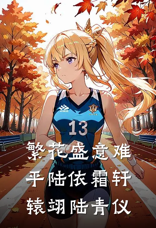 繁花盛意难平陆依霜轩辕翊陆青仪