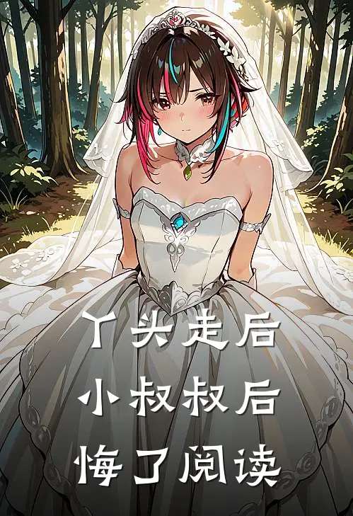 丫头走后,小叔叔后悔了阅读
