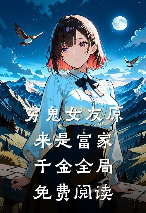 穷鬼女友原来是富家千金全局免费阅读