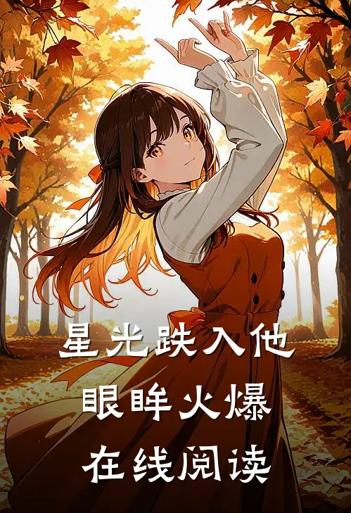 星光跌入他眼眸火爆在线阅读