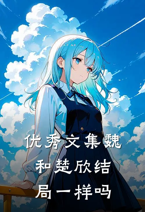 优秀文集魏和楚欣结局一样吗