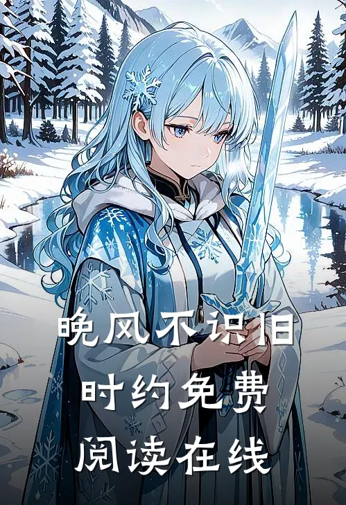 晚风不识旧时约免费阅读在线