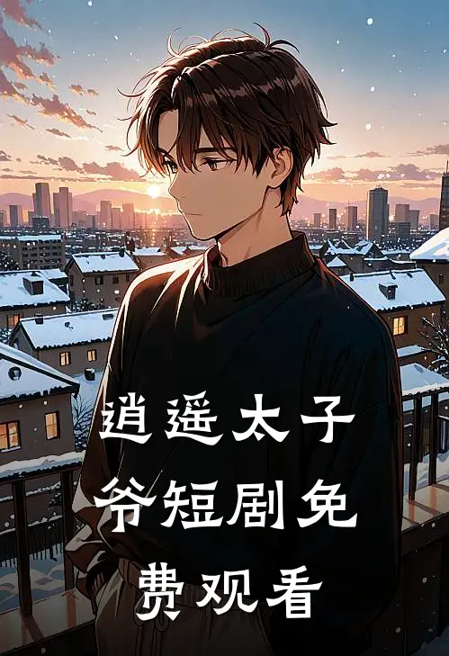 逍遥太子爷短剧免费观看