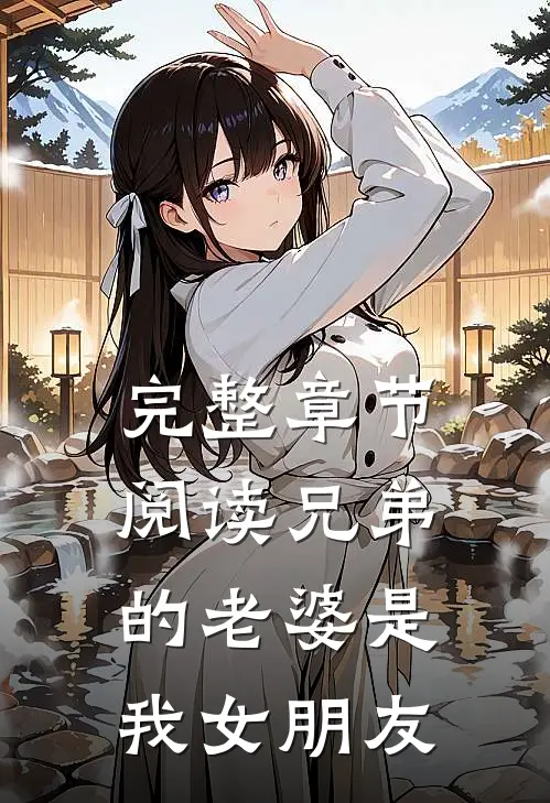 完整章节阅读兄弟的老婆是我女朋友