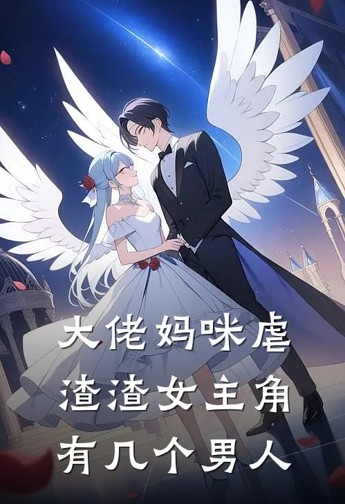 大佬妈咪虐渣渣女主角有几个男人