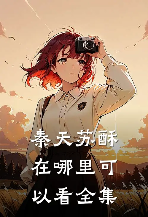 秦天苏酥在哪里可以看全集