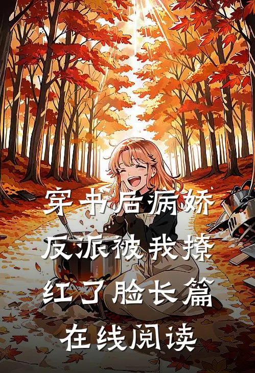 穿书后病娇反派被我撩红了脸长篇在线阅读