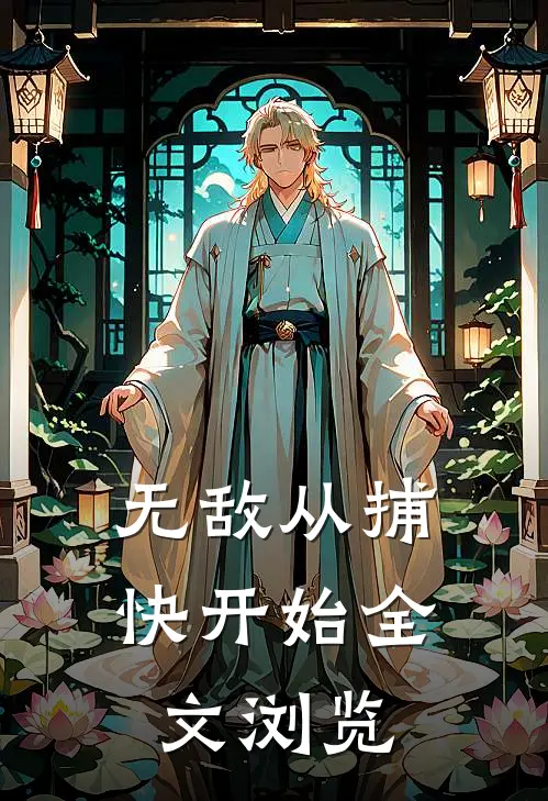 无敌从捕快开始全文浏览