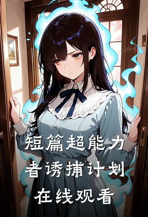 短篇超能力者诱捕计划在线观看