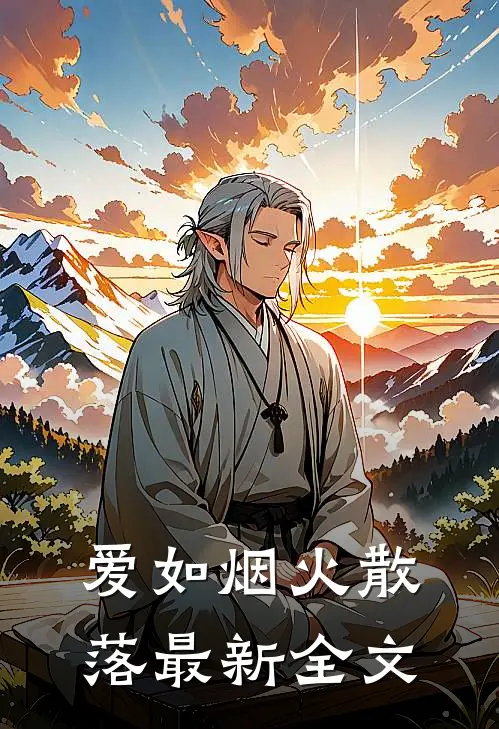 爱如烟火散落最新全文