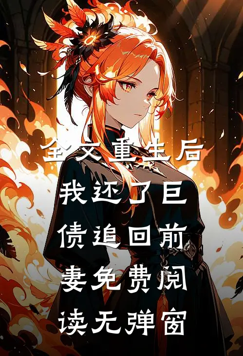 全文重生后我还了巨债追回前妻免费阅读无弹窗