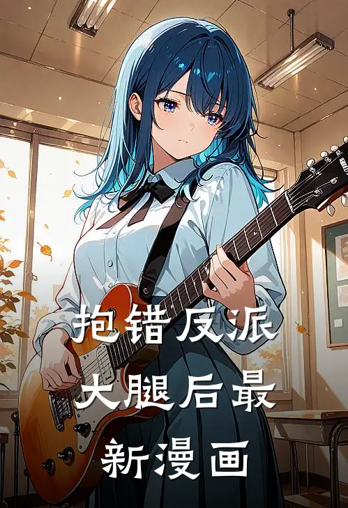 抱错反派大腿后最新漫画