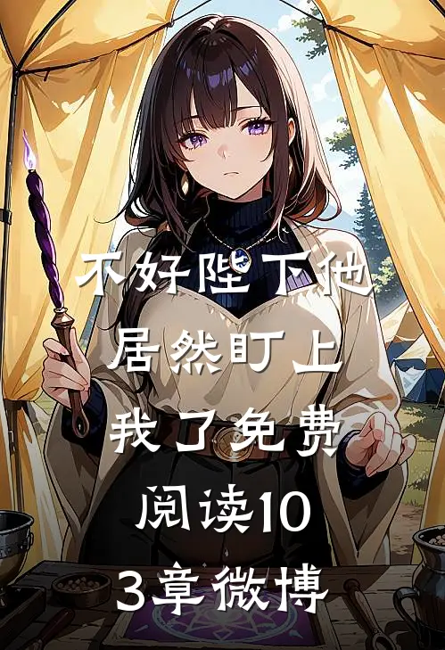 不好陛下他居然盯上我了免费阅读103章微博