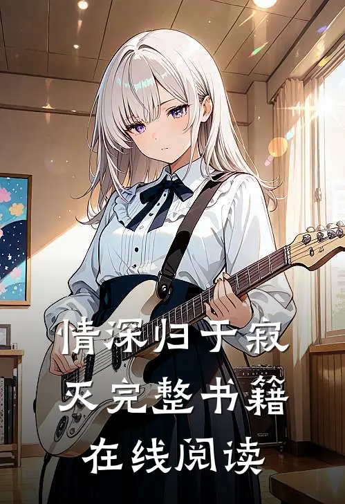 情深归于寂灭完整书籍在线阅读