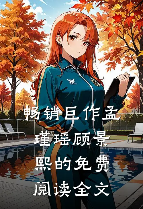 畅销巨作孟瑾瑶顾景熙的免费阅读全文