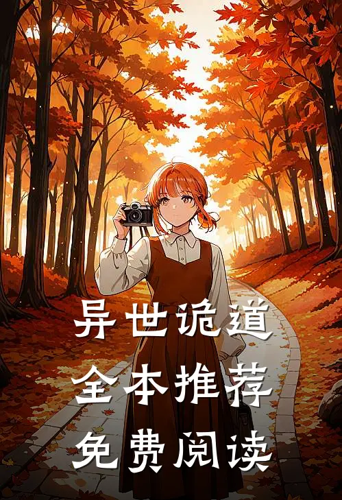 异世诡道全本推荐免费阅读