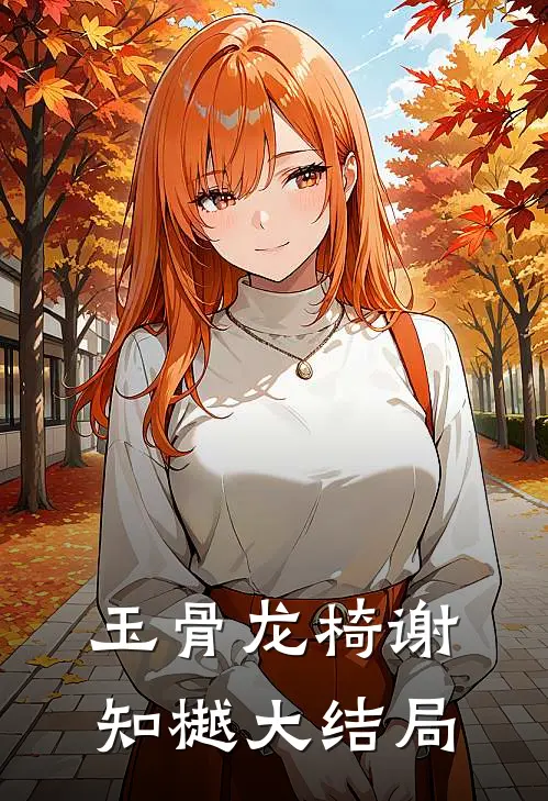 玉骨龙椅谢知樾大结局