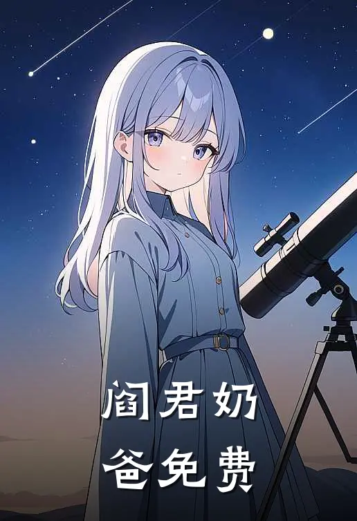 阎君奶爸免费