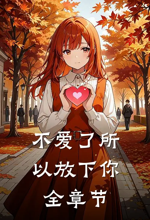 不爱了所以放下你全章节