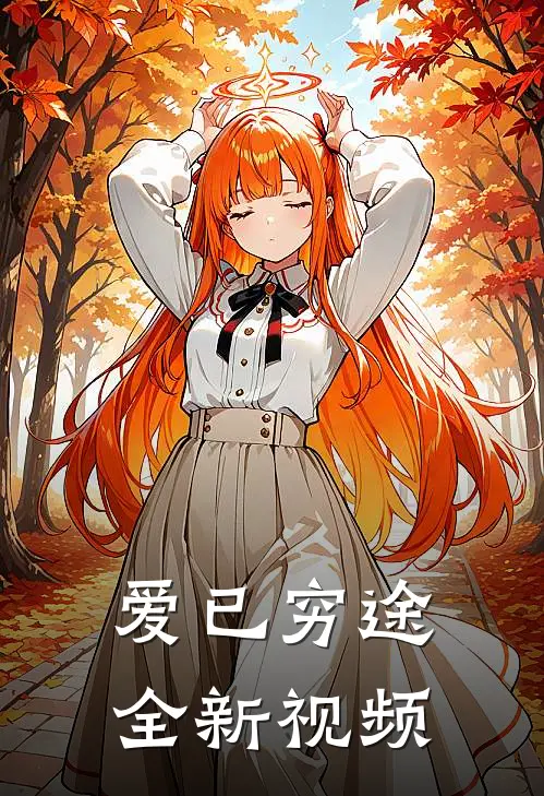 爱已穷途全新视频