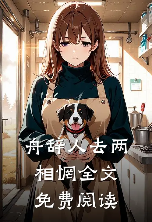 舟辞人去两相惘全文免费阅读
