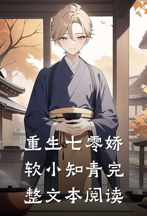 重生七零娇软小知青完整文本阅读